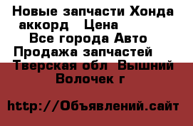 Новые запчасти Хонда аккорд › Цена ­ 3 000 - Все города Авто » Продажа запчастей   . Тверская обл.,Вышний Волочек г.